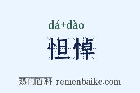 怛悼是什么意思的图片